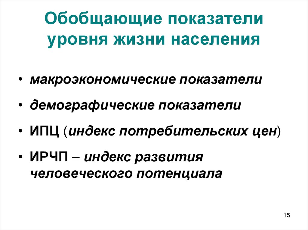 3 уровень жизни населения. Обобщающие показатели уровня жизни. Показатели уровня жизни населения. Показатели уровня жизни. (Перечислить). Макроэкономические показатели уровня жизни населения.