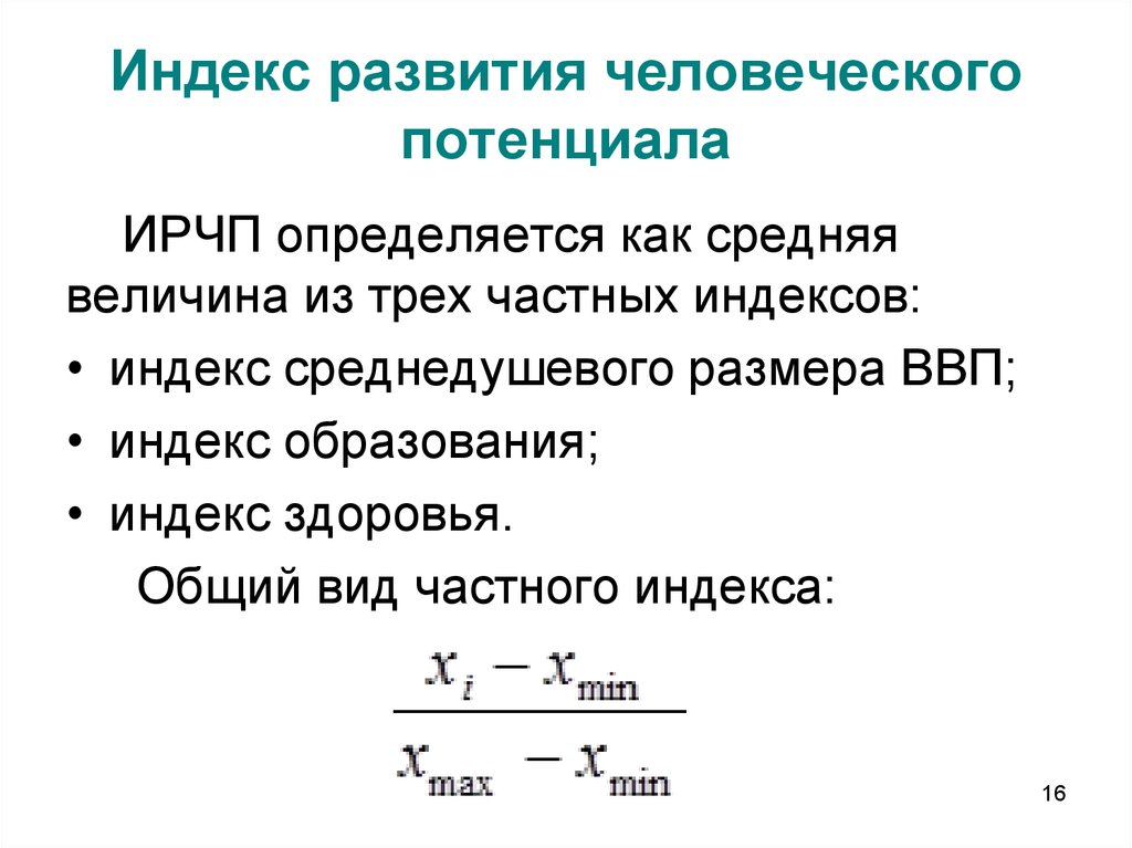 Индекс минимального. Индекс человеческого развития рассчитывается на основе показателей. Формула расчета индекса человеческого развития страны. Индекс развития человеческого потенциала формула расчета. Последовательность расчета индекса человеческого развития.