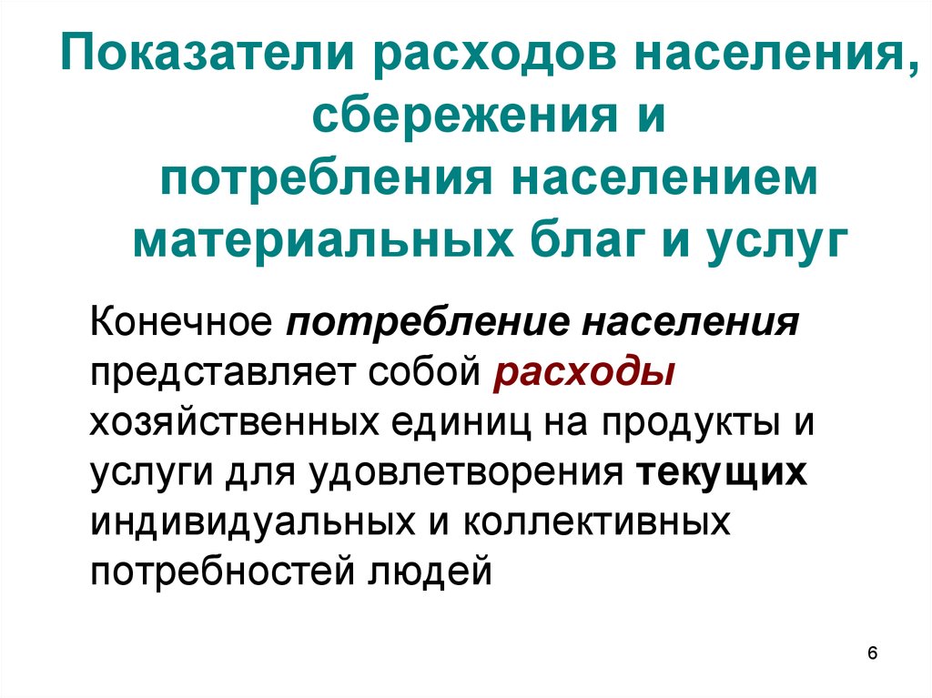 Показатели издержек. Показатели расходов населения. Показатели потребления населения. Показатели потребления материальных благ и услуг населением. Показатели расходов и потребления населения.