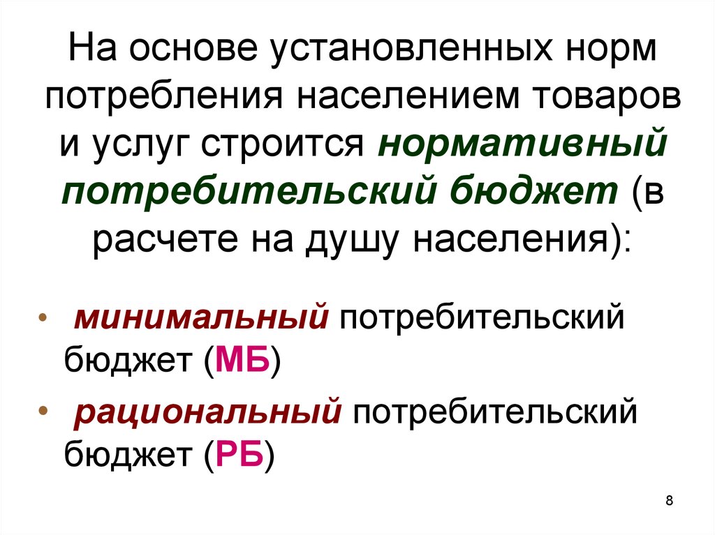 Установлены основы. Показатели расходов и потребления населением товаров и услуг. Как рассчитать минимальный и рациональный потребительский бюджет. Пределах норм, установленных для продажи населению.