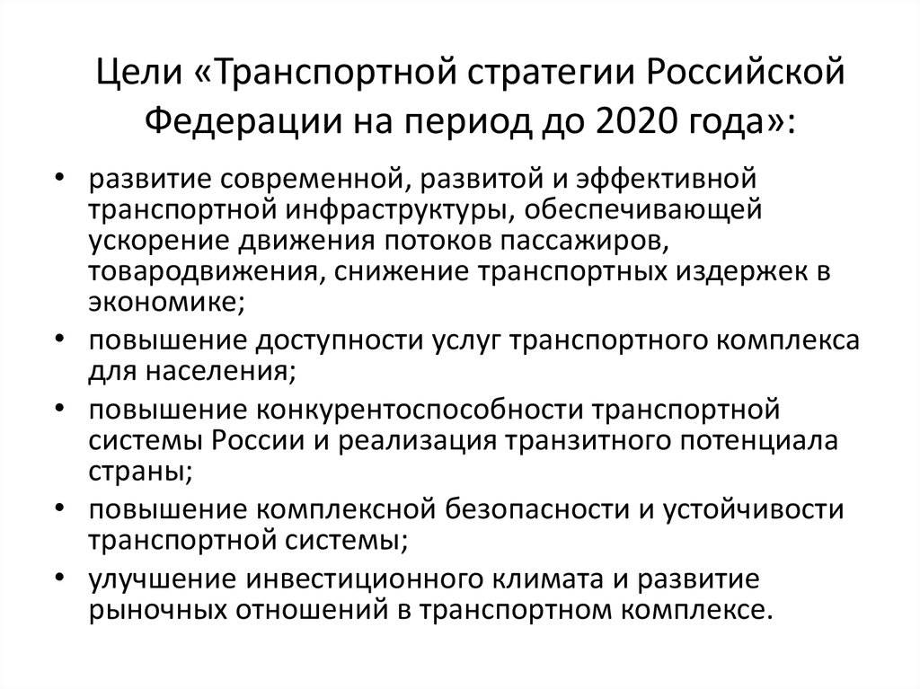 Цели транспортной безопасности. Транспортная стратегия Российской Федерации. Цели транспортной стратегии. Транспортная стратегия Российской Федерации на период до 2020 года. Цели транспортной системы России.