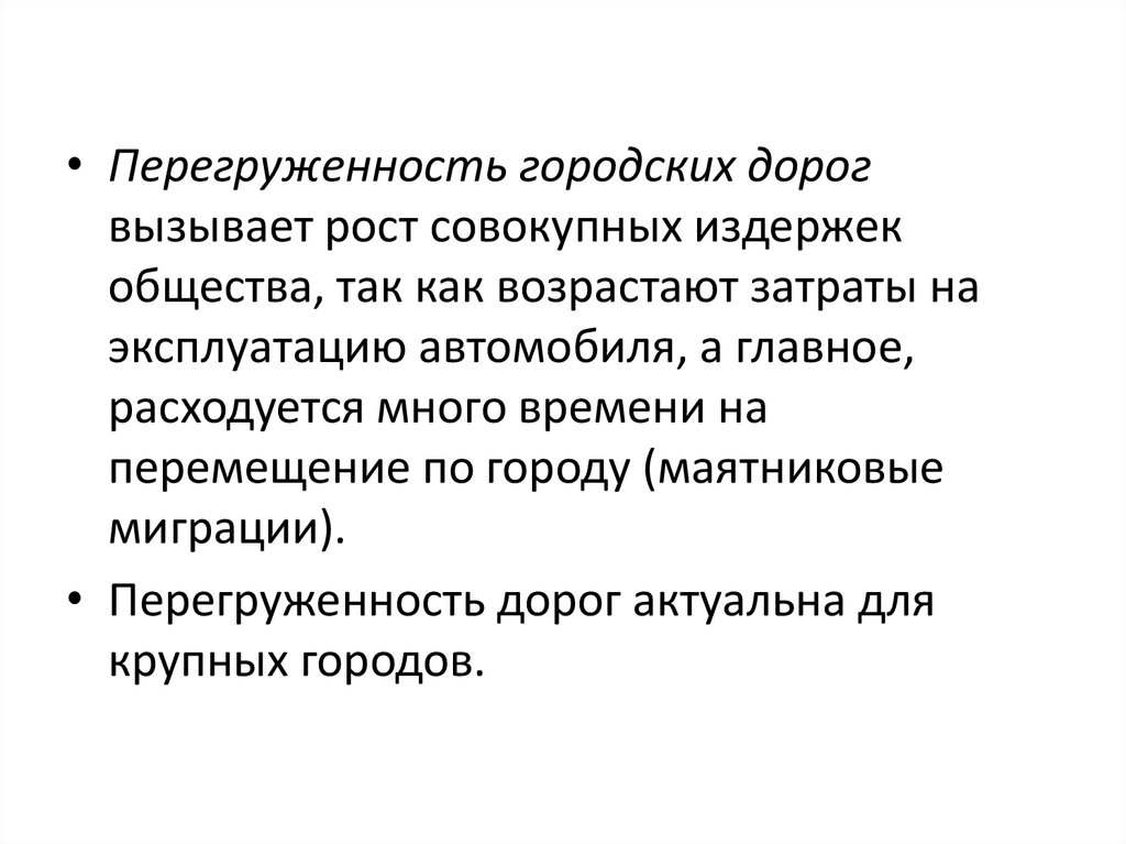 Что может вызвать рост предложения. Маятниковая миграция представляет собой. Перегруженность. Перегруженность дорог. Показатель перегруженности для сети дорог.