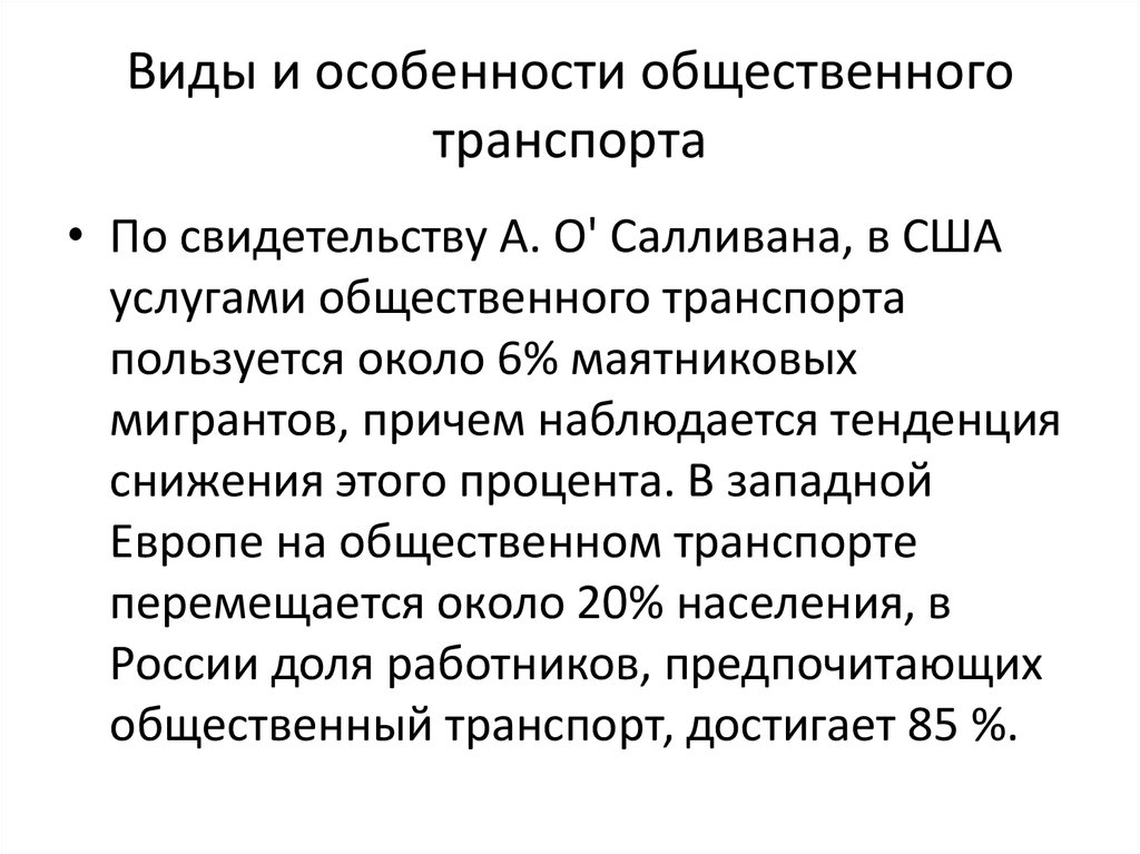 Характеристика общественного транспорта. Характеристика городского транспорта. Особенности городского транспорта. Особенности общественного транспорта. Свойства общественного транспорта.