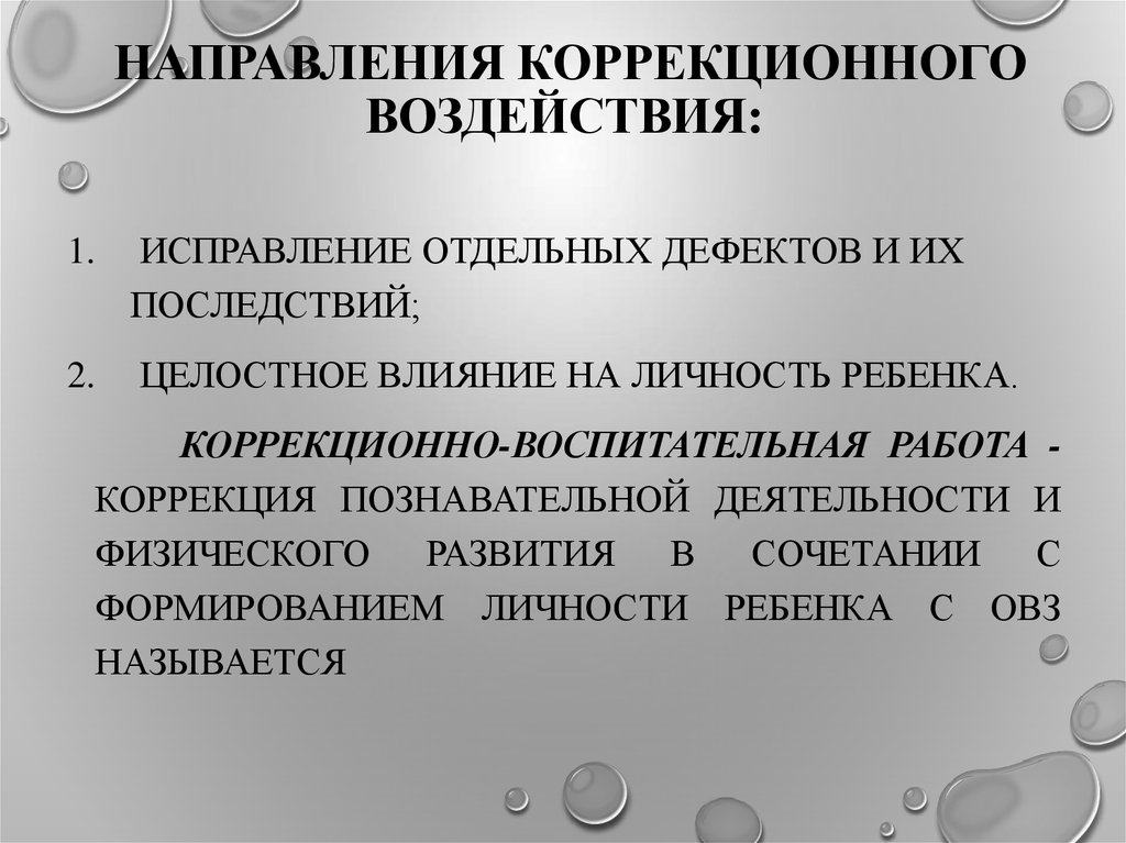 Влияние сложное. Направления коррекционного воздействия. Коррекционное воздействие это. Основные направления коррекционного воздействия. Методы коррекционного воздействия.