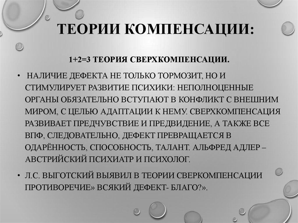 Суть процесса компенсации. Учение Выготского о компенсации. Теории компенсации. Теория компенсации л.с Выготского.