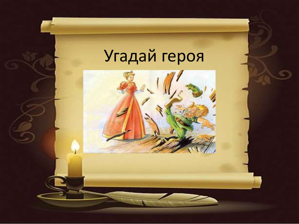 Будешь угадывать героя