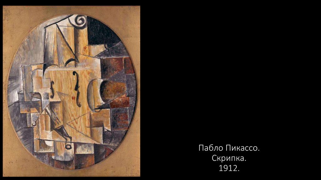 Пабло Пикассо скрипка и гитара. П. Пикассо «скрипка» (1912). Пабло Пикассо скрипка 1923. Знаки и символы искусства Пикассо скрипка.