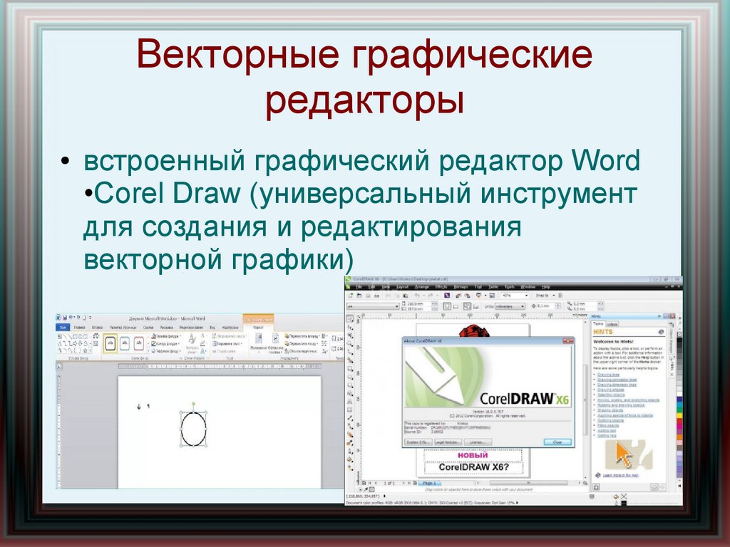 Векторная графика презентация