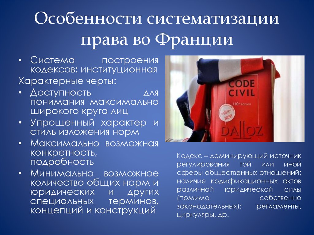 Право франции. Правовая система Франции. Особенности правовой системы Франции. Правовая система современной Франции. Система законодательства Франции.