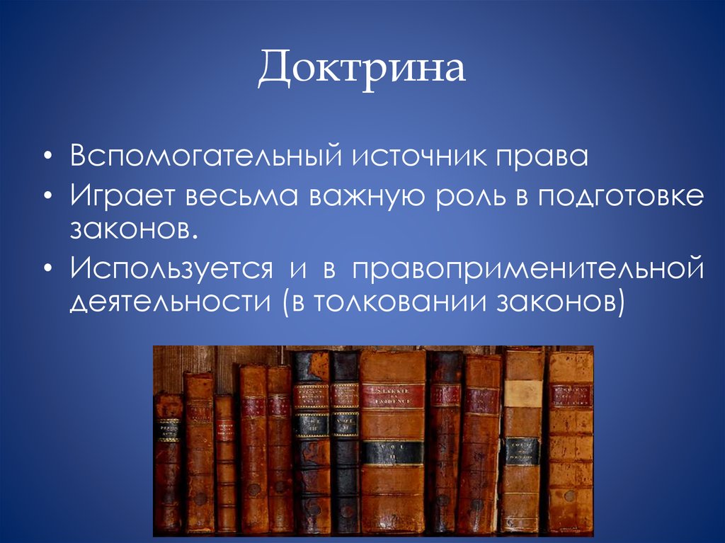 Правовая доктрина. Доктрина источник права. Правовая доктрина это источник права. Правовая доктрина РФ является источником права. Доктрина является основным источником права в правовой системе.