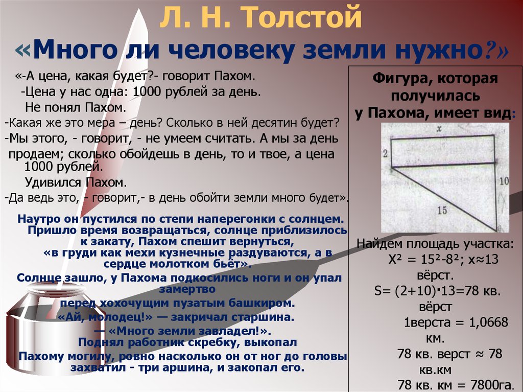 Сколько человеку земли нужно