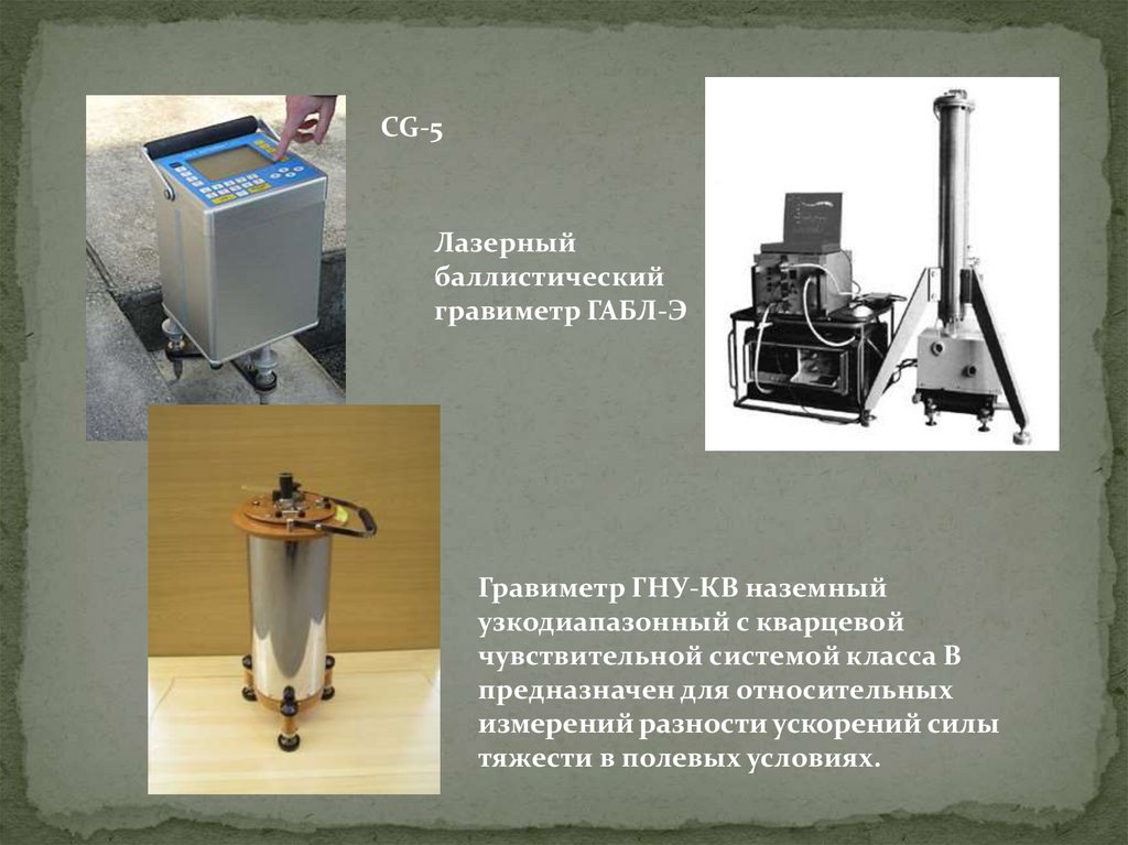 Гравиметр. Баллистический гравиметр. Методы измерения силы тяжести. Классификация методов измерения силы тяжести.. Гравиметр гну-кв.