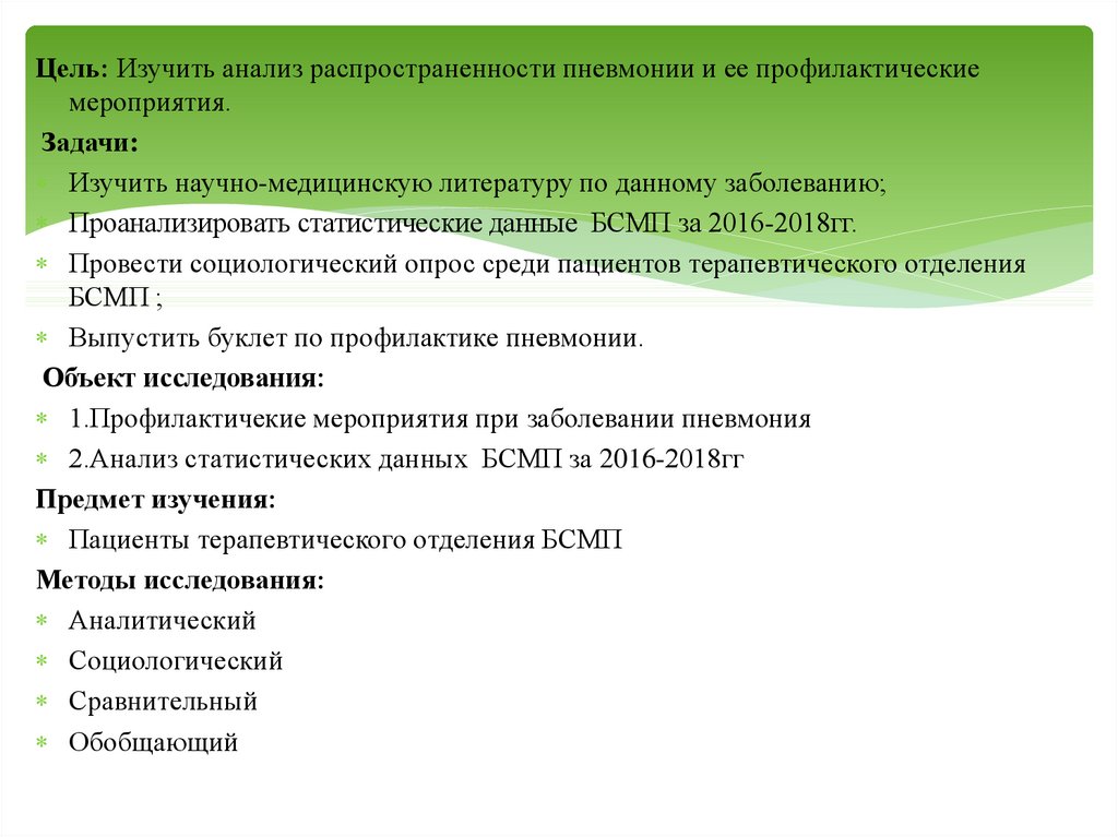 Изучен анализ. Цель пневмонии. Мероприятия при пневмонии. Цель и задачи пневмонии. Задания по пневмонии.