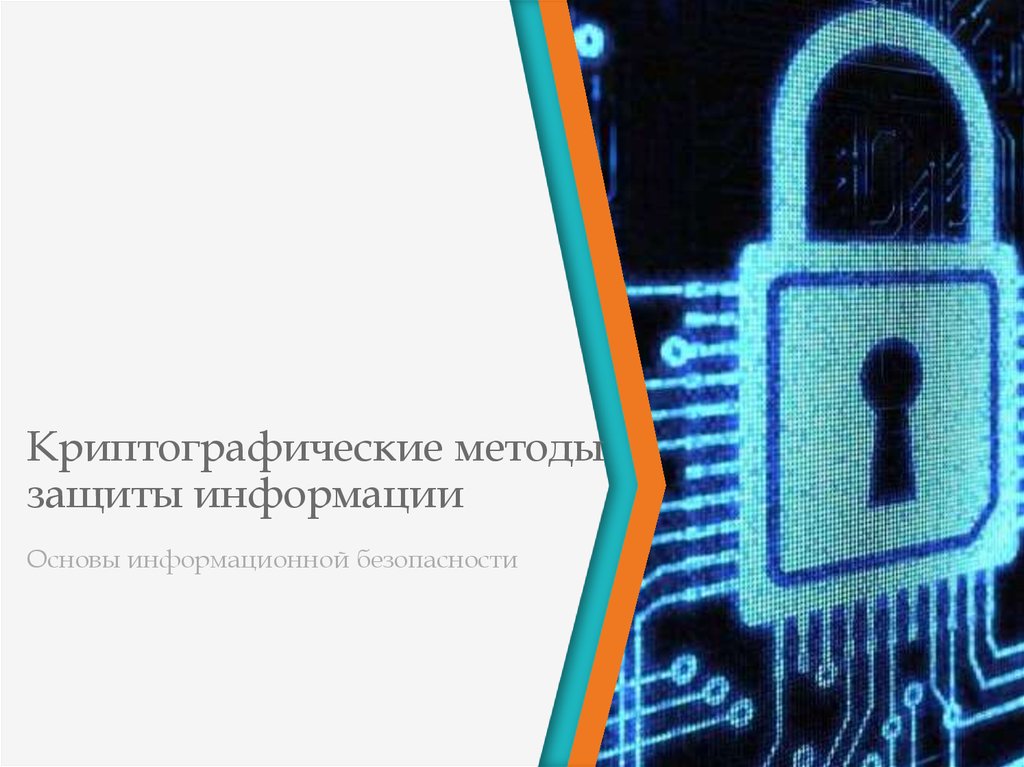 Криптографические методы защиты информации проект