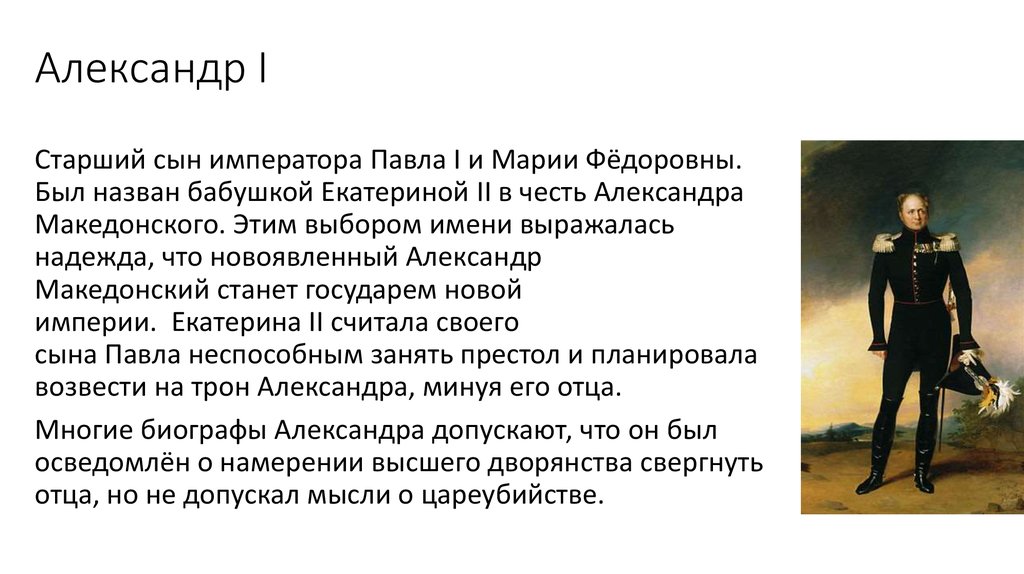 Александр I