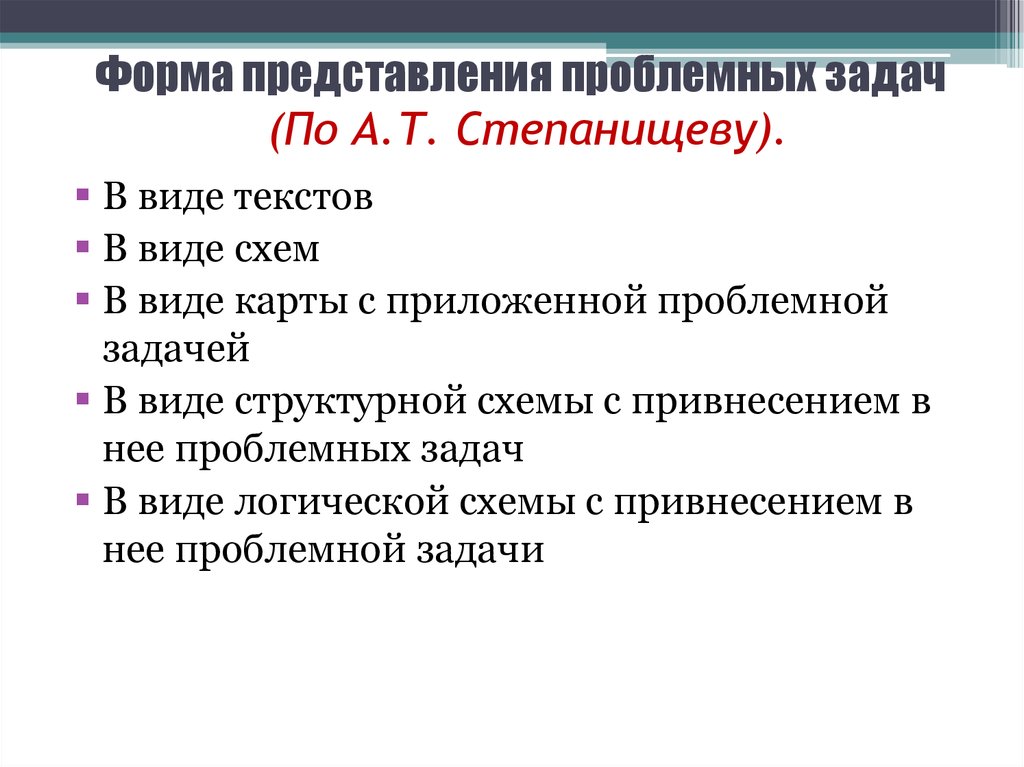 Форма представления проблемных задач (По А.Т. Степанищеву).