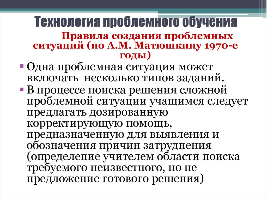 Технология проблемного обучения. Особенности проблемного обучения. Особенности проблемного метода обучения. Отличительная особенность технологии проблемного обучения.