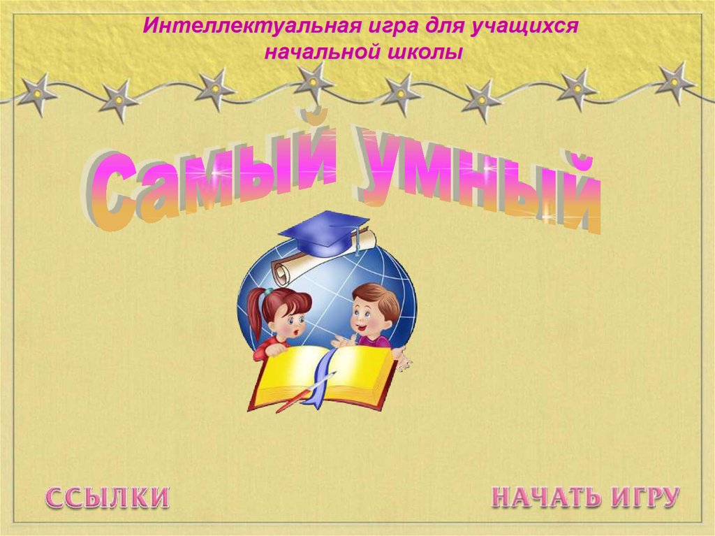 Интеллектуальная игра для 2 класса самый умный с презентацией