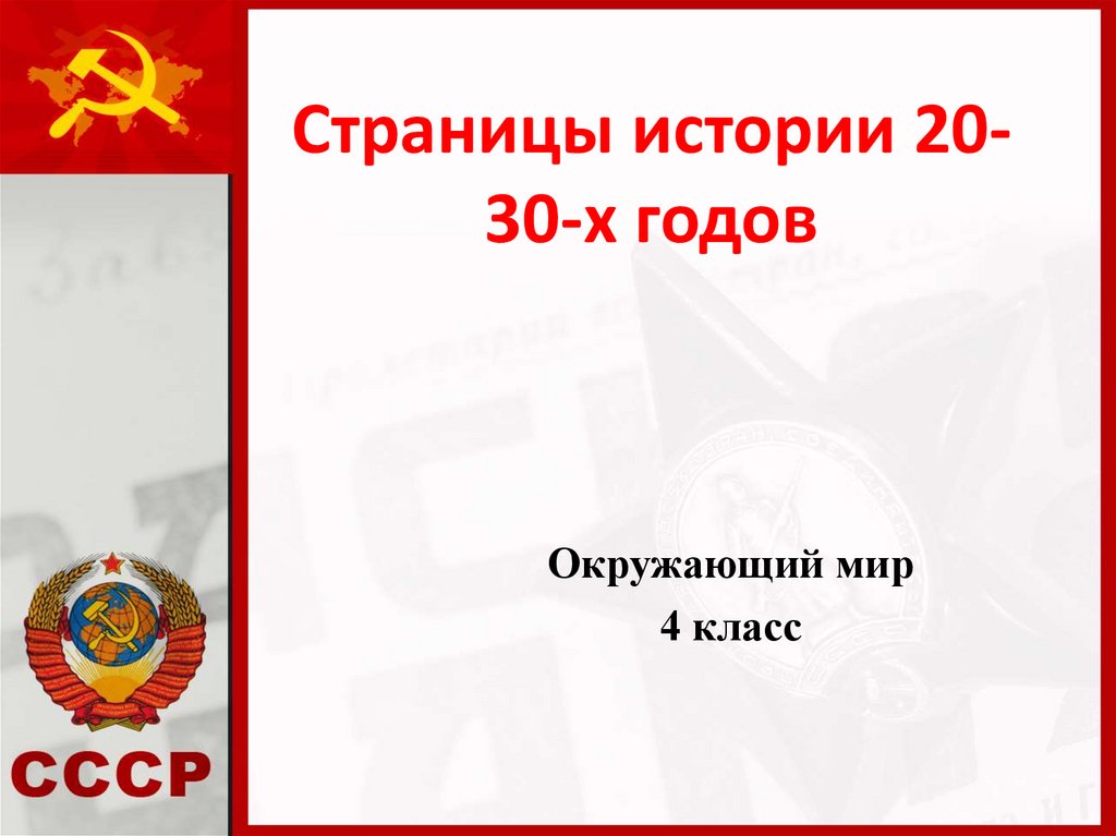 Тест страницы истории 1920 1930 годов окружающий мир 4 класс презентация