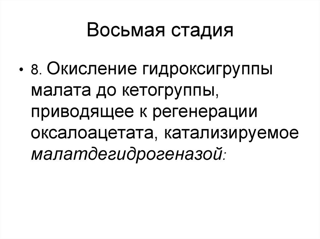 Восемь этапов. 8 Стадия. 8 Стадий главного следящего. Восьмой этап начали с.