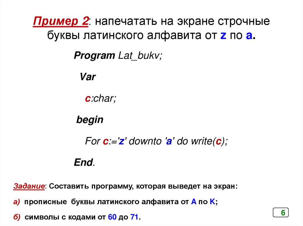 Пример 2: напечатать на экране строчные буквы латинского алфавита от z по a.