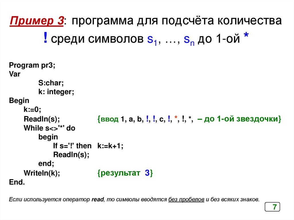 Пример 3: программа для подсчёта количества ! среди символов s1, …, sn до 1-ой *