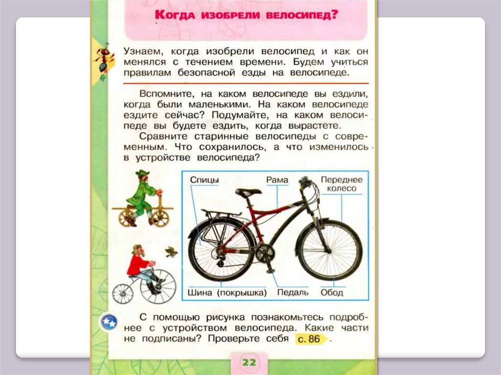 Велосипед найти слова. Велосипед 1 класс окружающий мир Плешаков. Части велосипеда. Информация о велосипеде. Части велосипеда для детей.