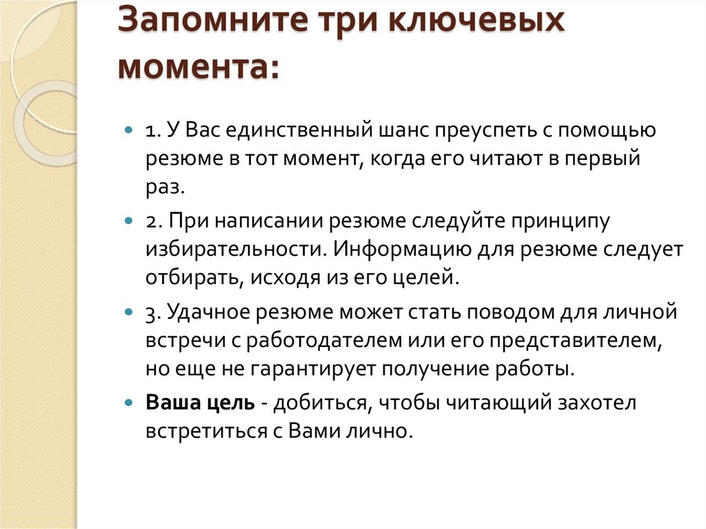 Цель поиска работы в резюме что пишут. Выучить 3 основы. 3 Ключевых момента. Запомни три не.