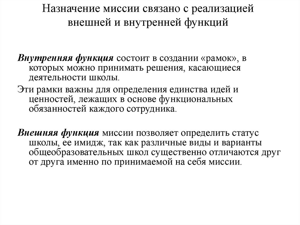 Осуществление внешней. Функции миссии предприятия. Каковы функции миссии организации. Функция Назначение миссия. Как распознать внешнюю и внутреннюю функции.