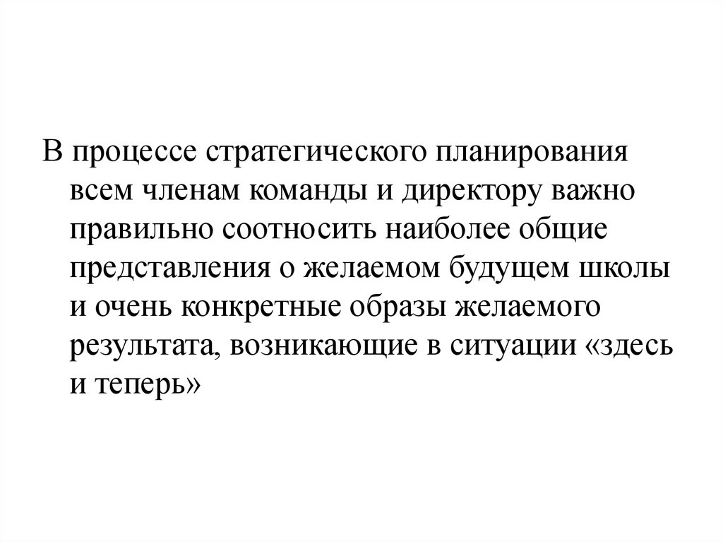 В результате чего возникает. Стратегический характер. Конкретный образ желаемого результата это. Представление о будущем желаемым результате является. Конкретно-образное представление о жизни.