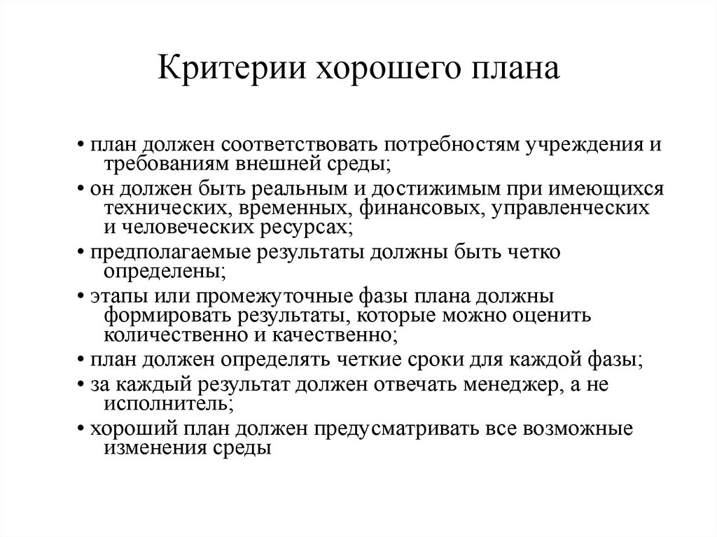 Качества хорошего плана. Хорошие критерии. Критерии хорошего менеджмента. Критерии хорошей организации. Характеристики хорошего плана.