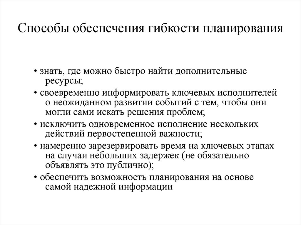 Гибкое планирование. Способы обеспечения планирования. Метод гибкого планирования. Способы снабжения. Гибкость планирования это.