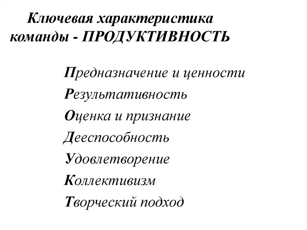 К характеристикам команды проекта относят. Ключевые характеристики команды. Основные характеристики команды. Командные характеристики. Характеристики эффективной команды.