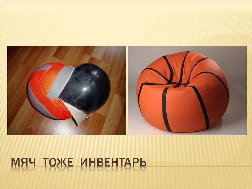 Мяч тоже инвентарь