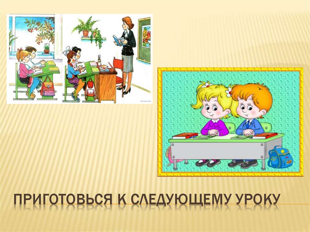 Приготовься к следующему уроку