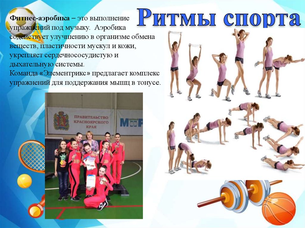 Аэробика дома под ритмичную музыку. В ритме спорта. Ритм гимнастика. Ритмичные виды спорта. Ритмичность в спорте.