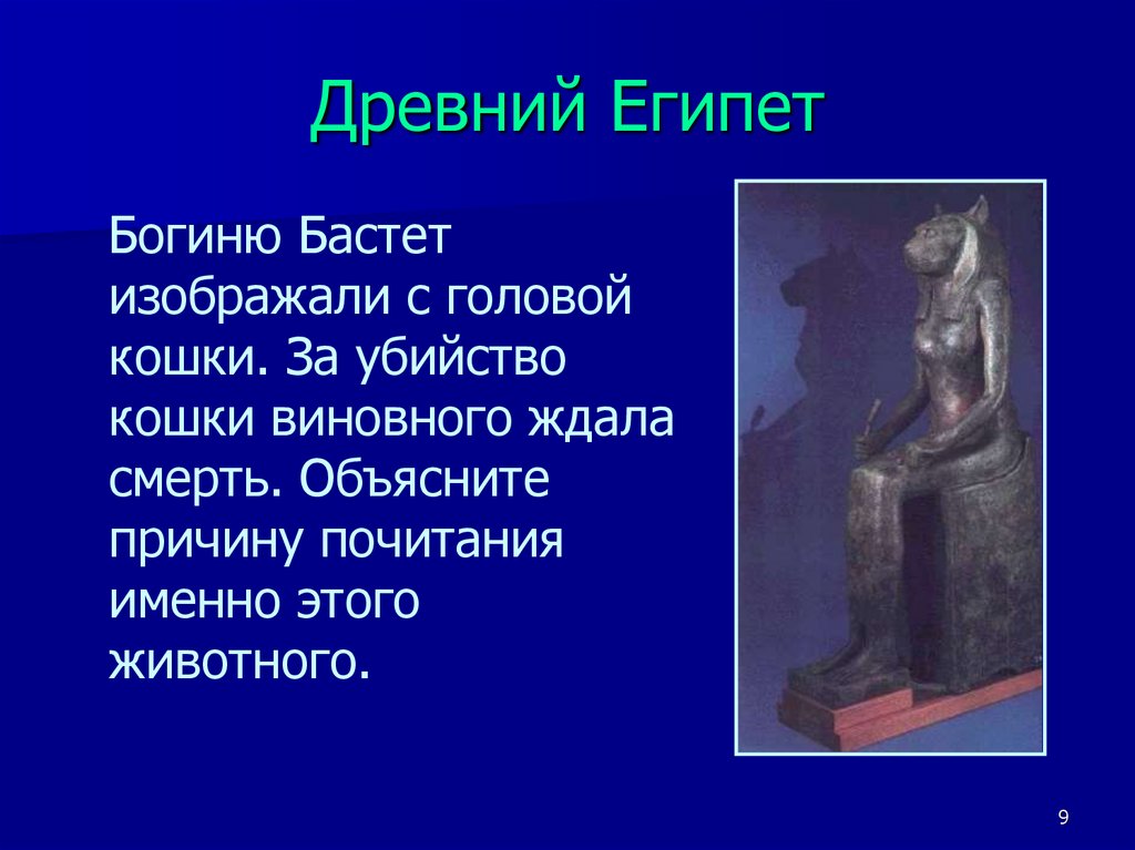 Песня про баст. Египетская богиня с головой кошки. Бастет богиня. Презентация Бастет. Богиня Бастет в древнем Египте.