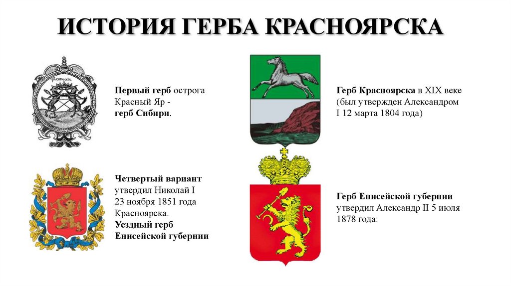 В каком году основан красноярский край. Герб Красноярска 1851. Герб Красноярска 1804. Герб Енисейской губернии 1878. Герб Красноярска исторический.