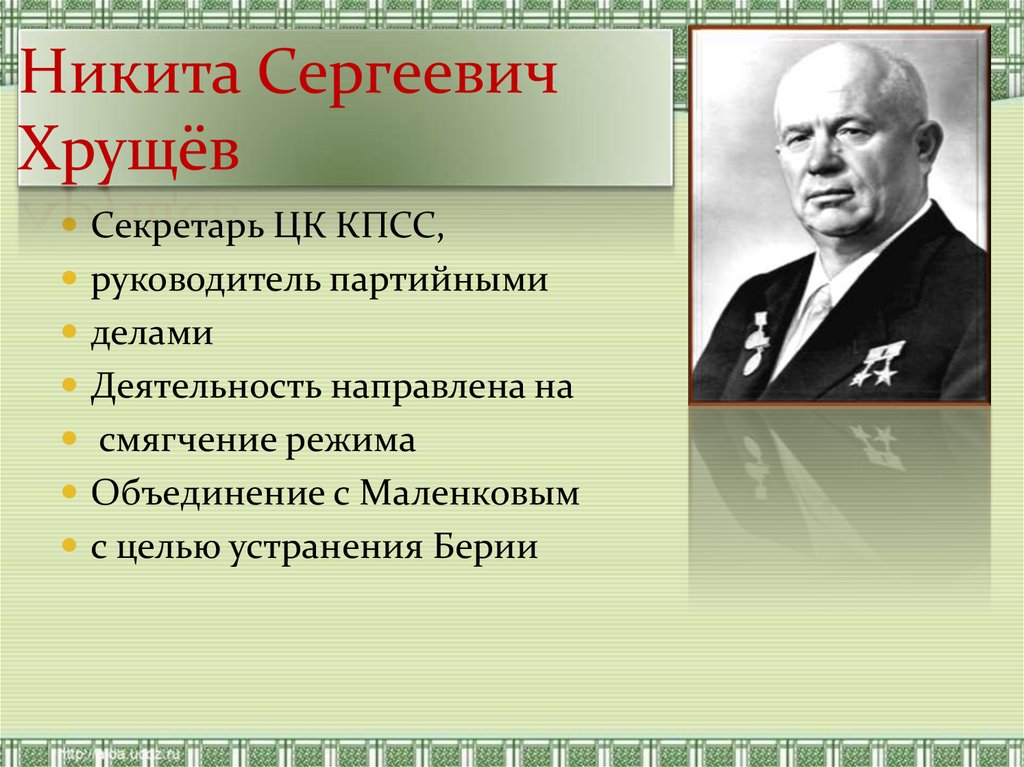 Когда родился хрущев. Хрущев 1953.