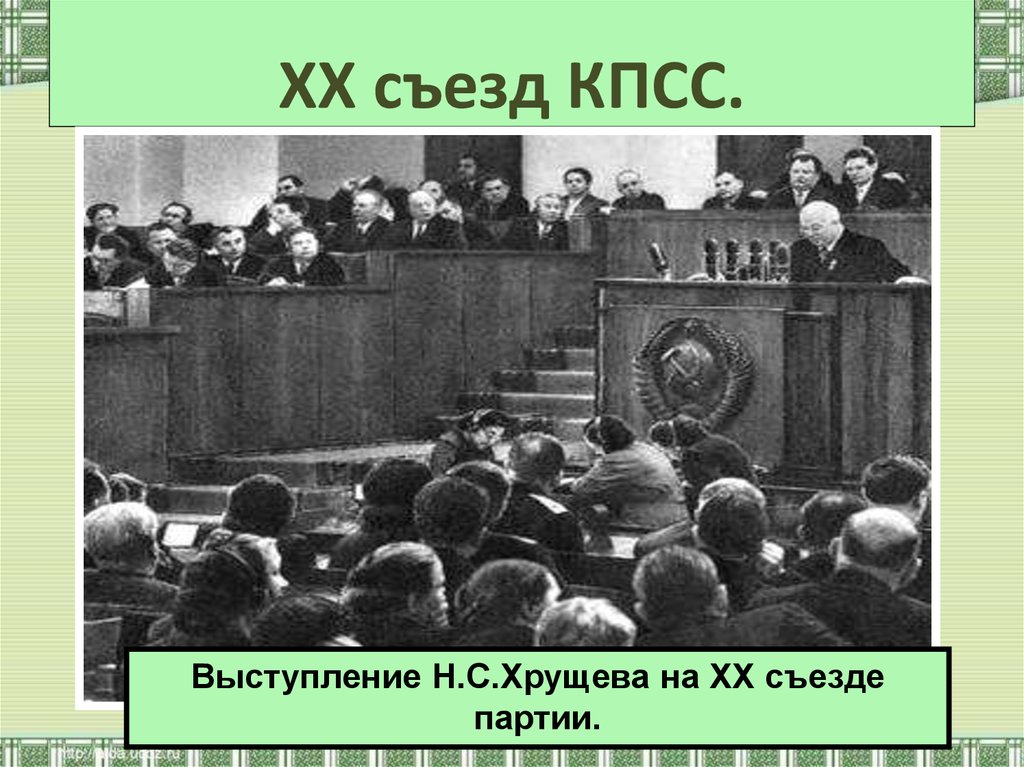 Хрущев в 1956 году выступил с докладом. Выступление Хрущева на 20 съезде партии. Хрущев выступает на 20 съезде КПСС. ХХ съезд КПСС 1956.