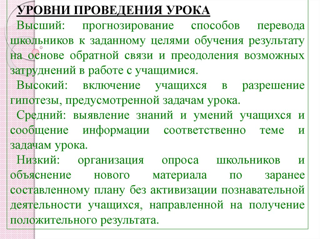 Низшие урока. Уровень проведения урока. Уровни проведения. Распределите уровни проведения урока. К среднему уровню проведения занятия относится.