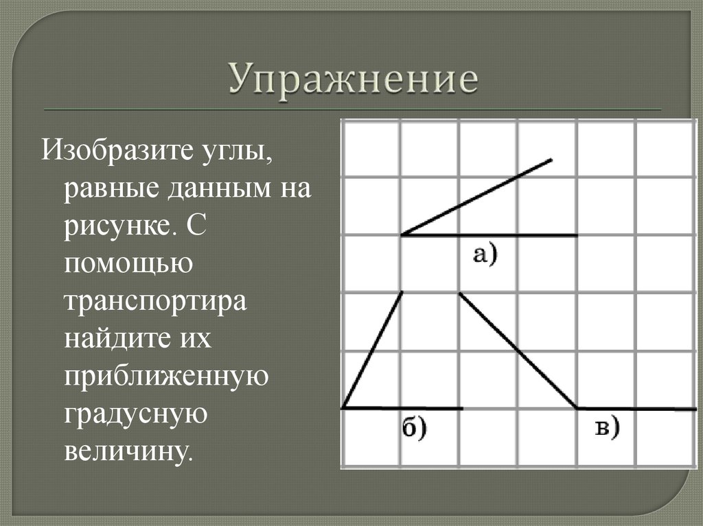 Сколько углов изображено на рисунке.