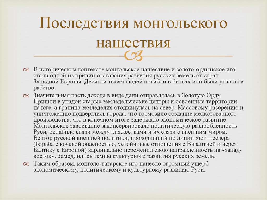 Последствия ордынского ига для развития руси. Последствия нашествия монголов на Русь. Последствия монгольского нашествия. Последствия монгольского нашествия на Русь. Последствия нашествия татаро монголов на Русь.