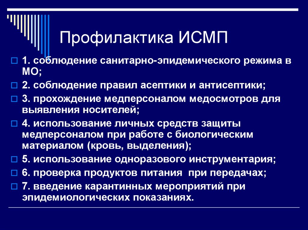 Функции профилактики. Основной принцип профилактики ИСМП. Санитарно-гигиенические мероприятия профилактики ИСМП. План по профилактике ИСМП В медицинской организации. Универсальные меры профилактики ИСМП.