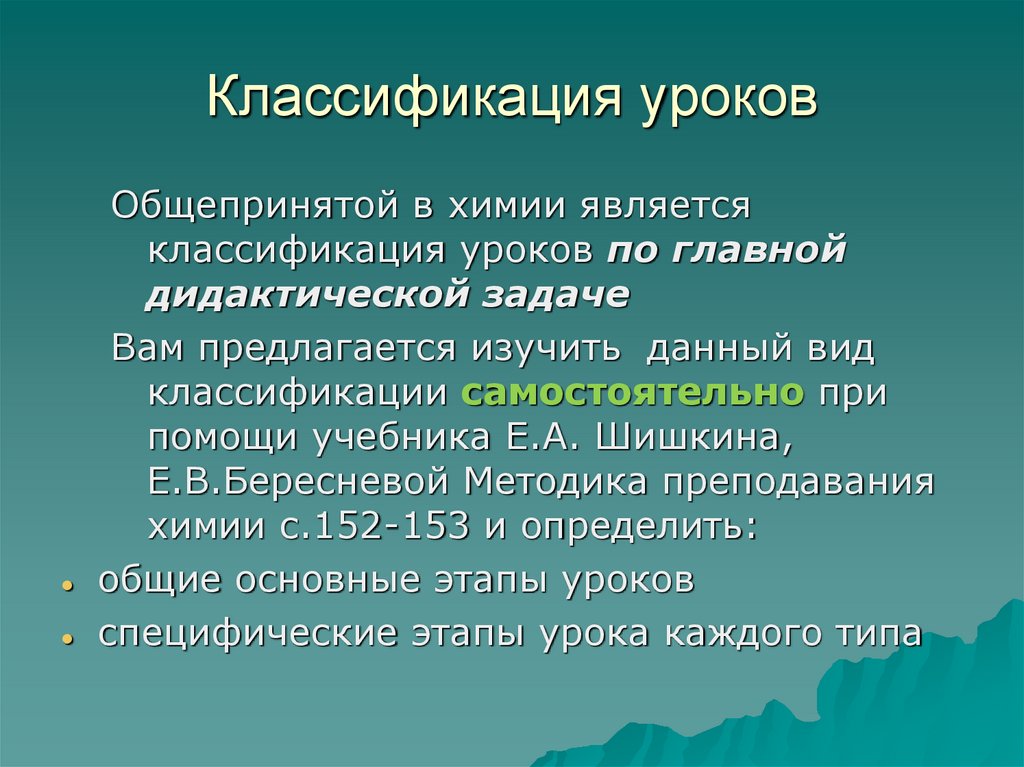 Классификация уроков. Классификация уроков химии. Критерии классификации уроков. Классификация уроков по практическим операциям.