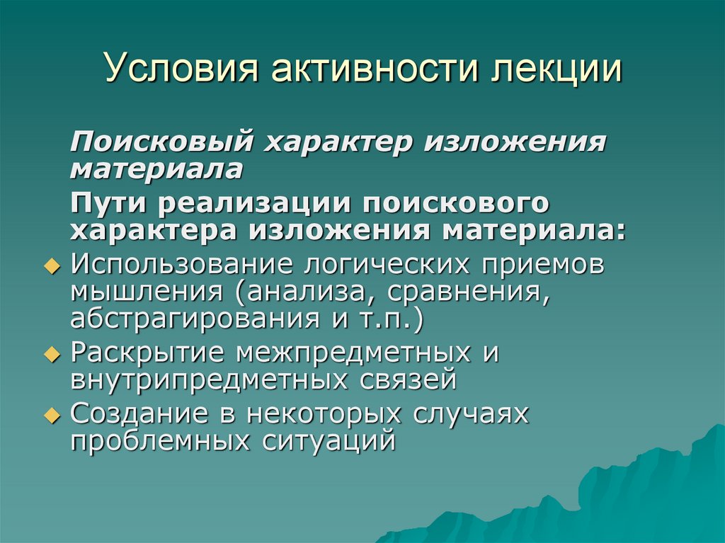 Характер поиск. Характер изложения материала. Условия активности. Поисковый характер это. Приемы абстрагирования в обучении химии.