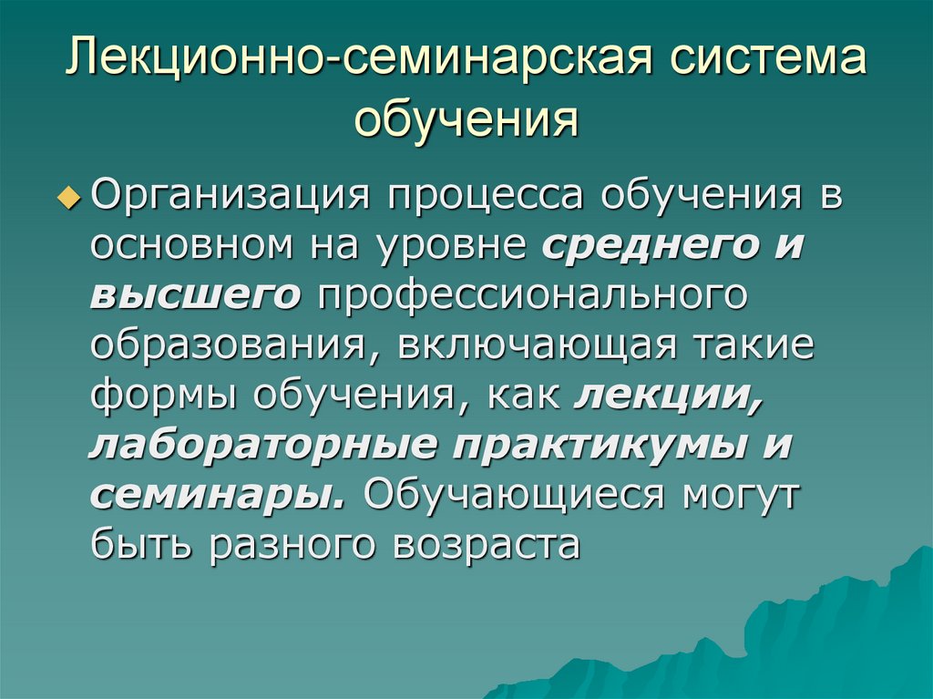 Система организации обучения. Лекционно-Семинарская система. Лекционно-Семинарская форма обучения. Лекционно-Семинарская система обучения в школе. Основные элементы лекционно-семинарской системы обучения..