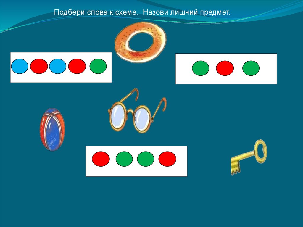 Подбери слово к картинке. Подбери схему. Подбери схему к картинке. Подбери слова к схемам. Подбери слово к схеме для дошкольников.