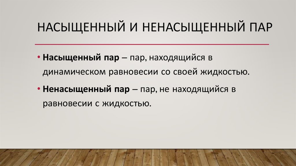 Насыщенные и ненасыщенные пары