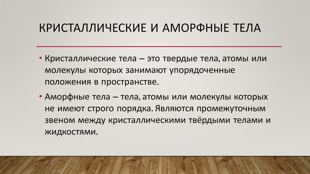 Кристаллические и аморфные тела